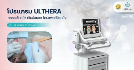 โปรแกรม ULTHERA ที่ไหนดี