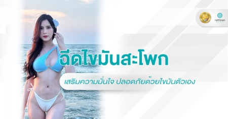 ฉีดไขมันสะโพก