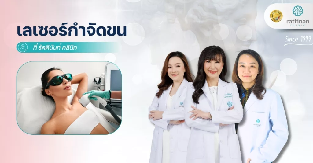 เลเซอร์กำจัดขน รัตตินันท์