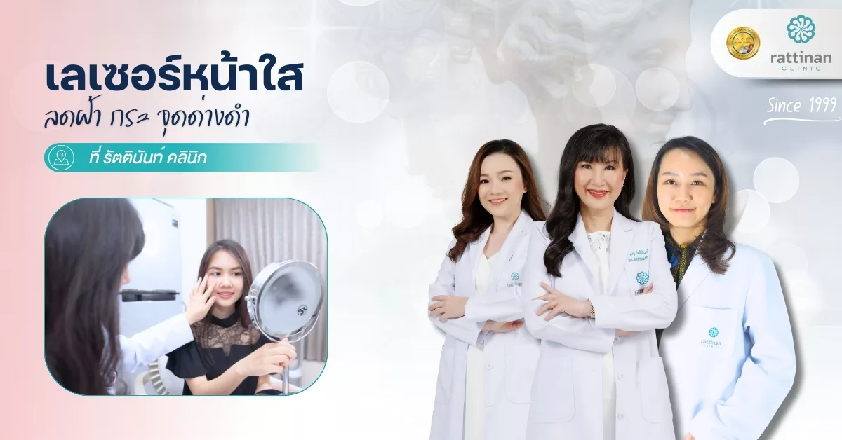 เลเซอร์หน้าใส ลดฝ้า กระ จุดด่างดำ