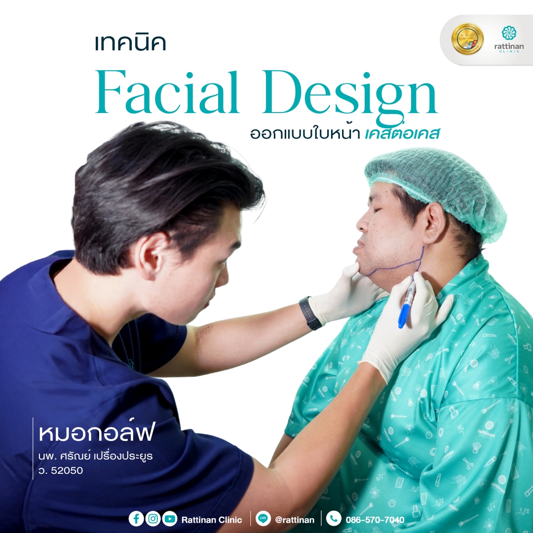 เทคนิค Facial Design รัตตินันท์ ดูดไขมันเหนียง