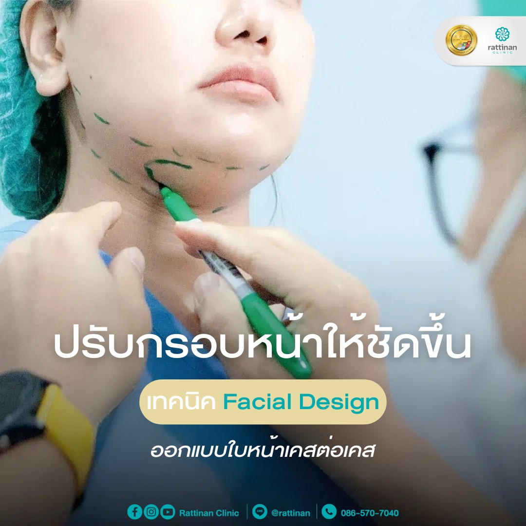 ปรับกรอบหน้าให้ชัดขึ้น เทคนิค Facial Design