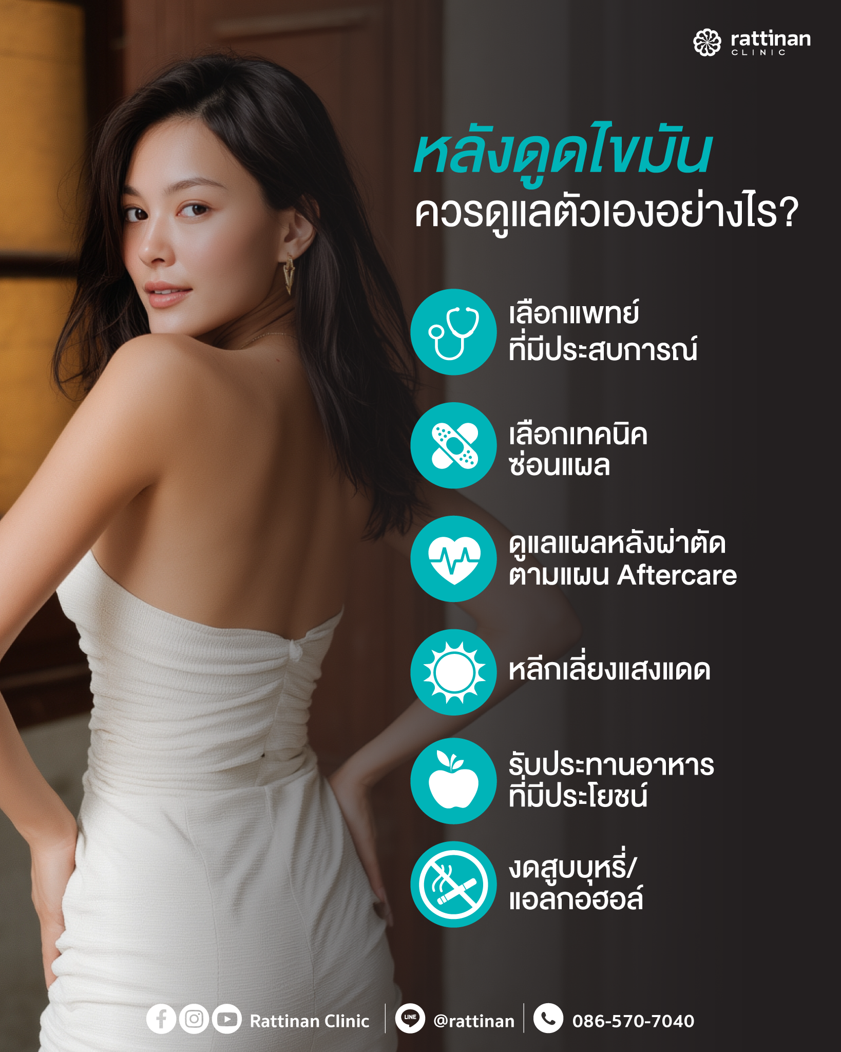 หลังดูดไขมัน ควรดูแลตนเองอย่างไร
