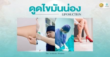 ดูดไขมันน่อง
