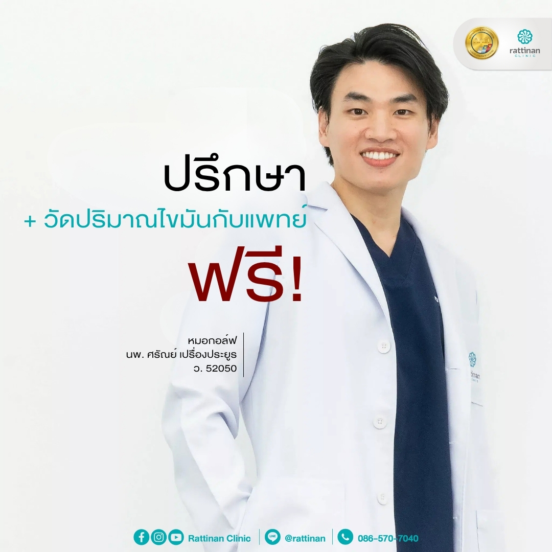 ปรึกษาแพทย์ฟรี ดูดไขมันเหนียง