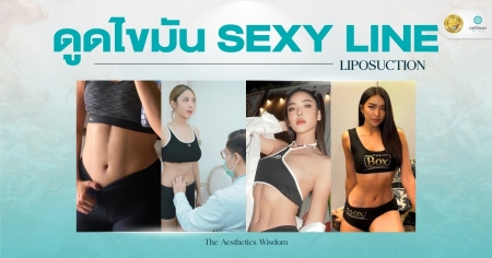 ดูดไขมัน sexy line สร้างร่อง 11