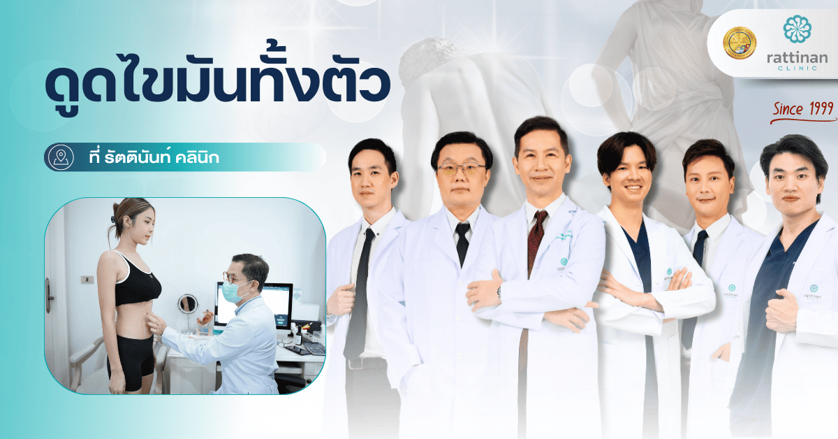 ดูดไขมันทั้งตัว