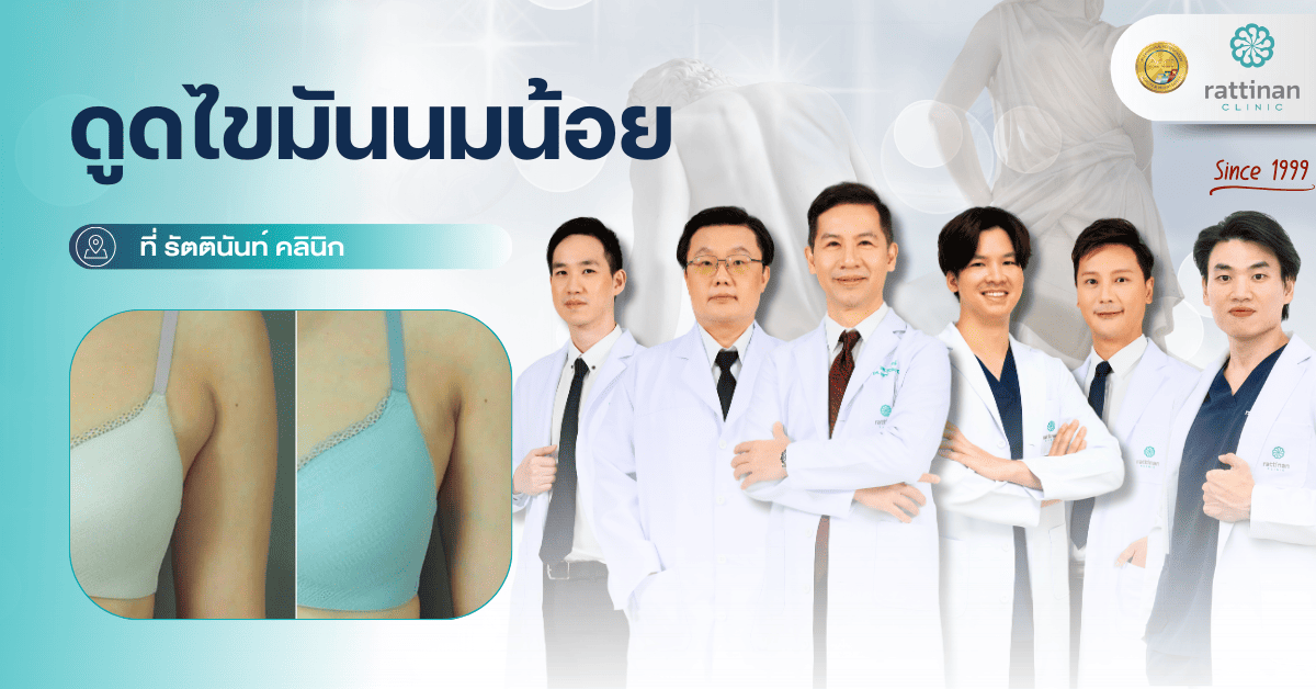ดูดไขมันนมน้อย