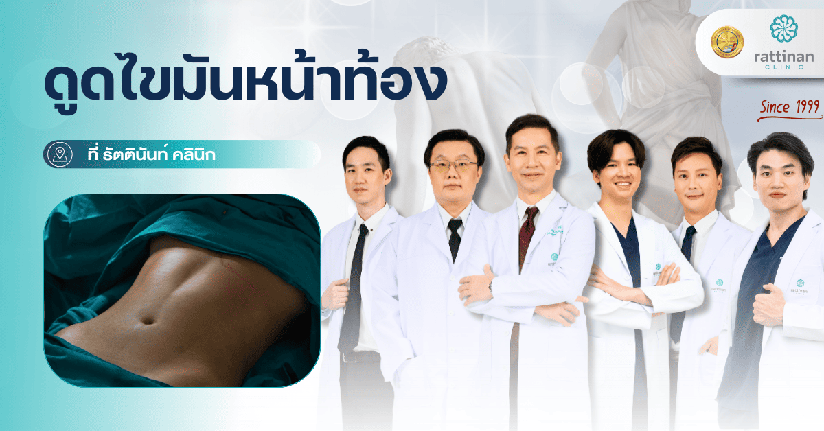 ดูดไขมันหน้าท้อง