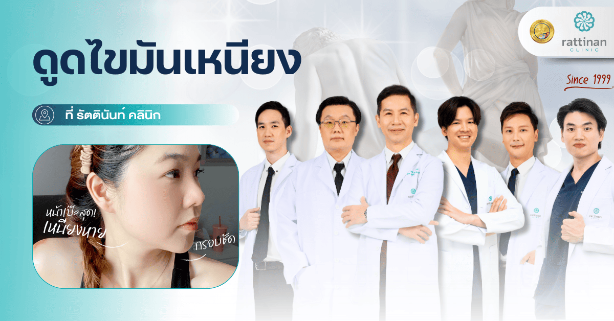 ดูดไขมันเหนียง