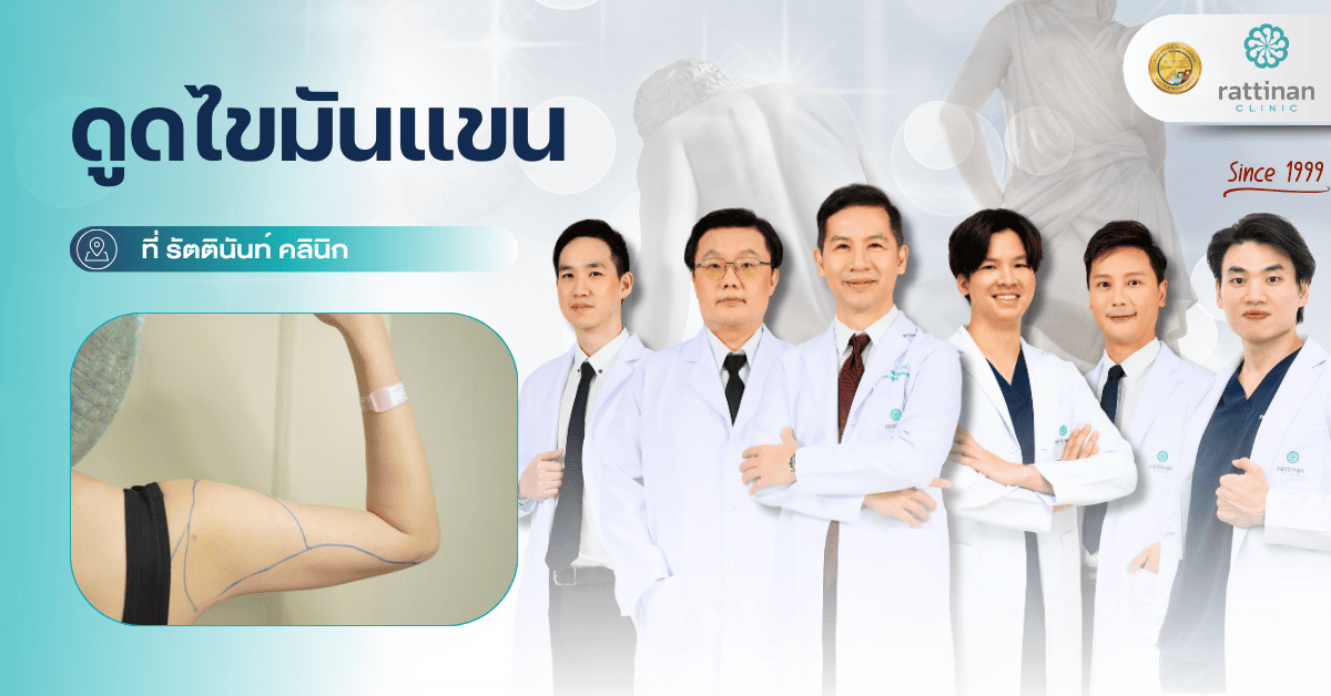 ดูดไขมันแขน