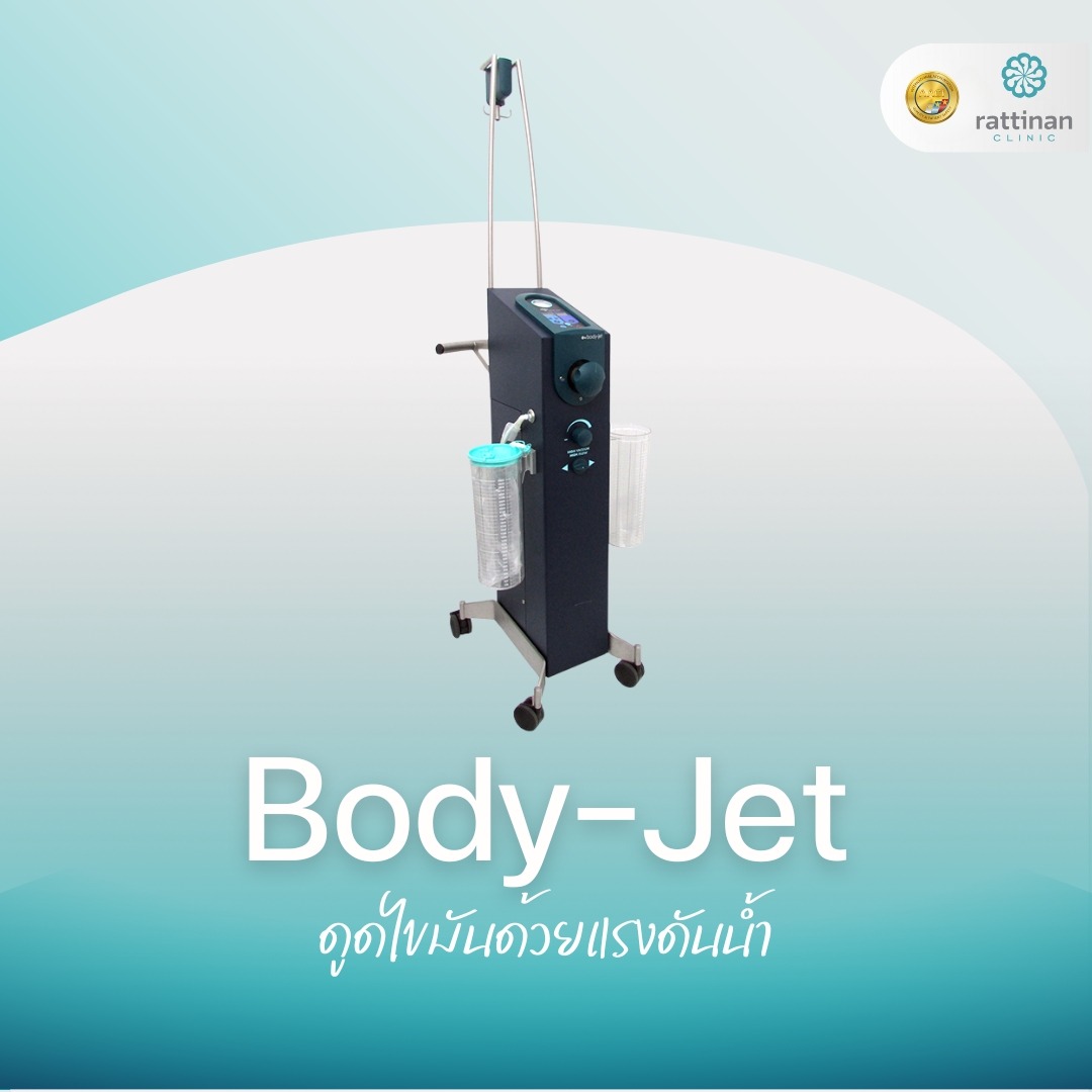 Body-Jet ดูดไขมันด้วยแรงดันน้ำ