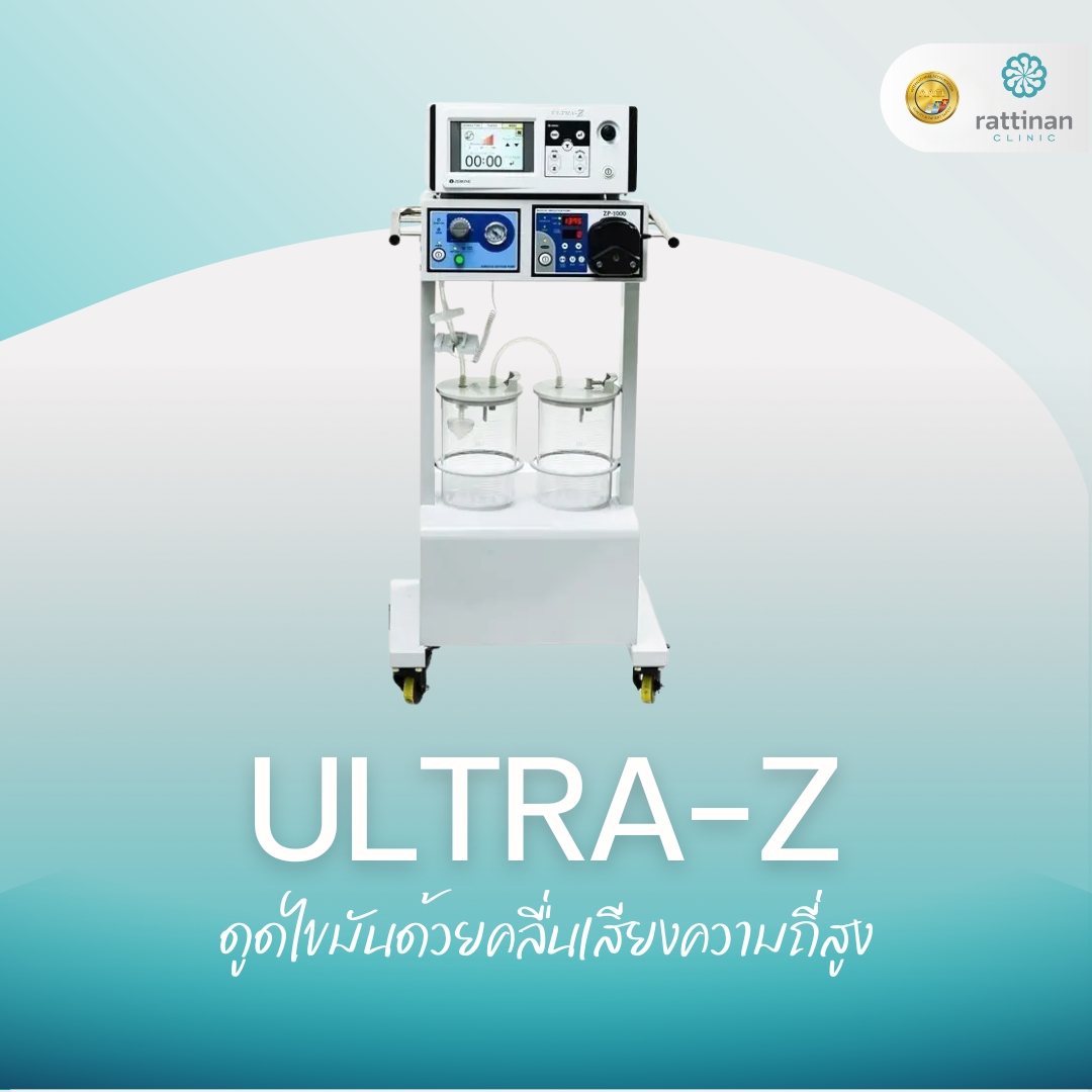 ULTRA-Z ดูดไขมันด้วยคลื่นเสียงความถี่สูง