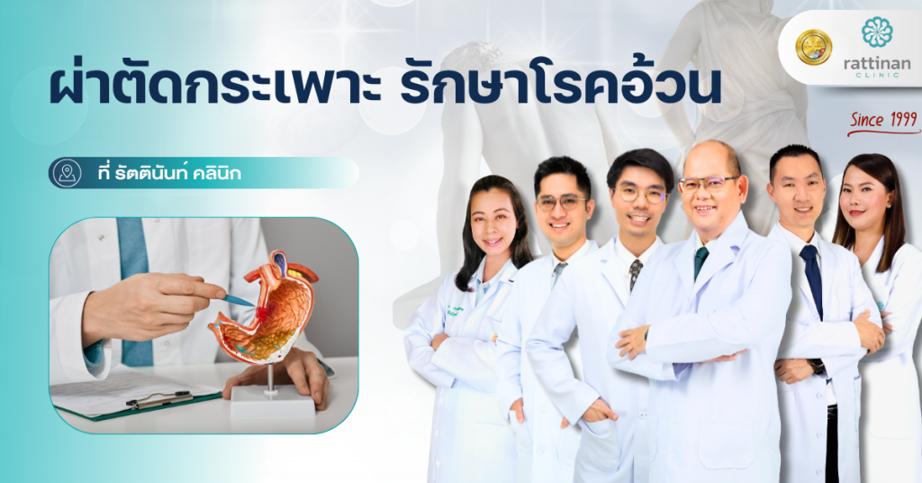 ผ่าตัดกระเพาะ รักษาโรคอ้วน