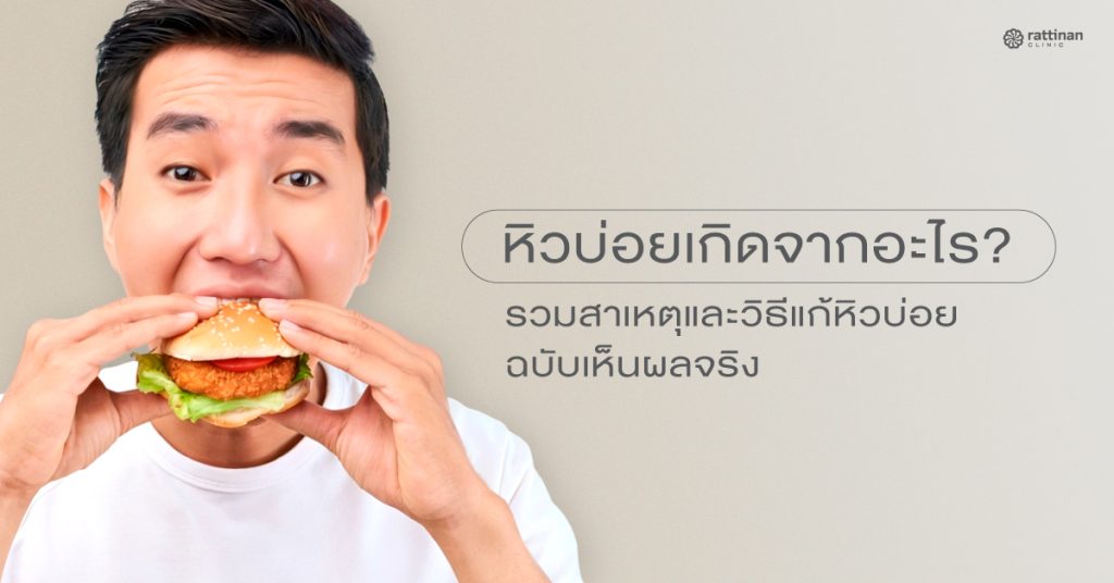 หิวบ่อยเกิดจากอะไร? เจาะลึกสาเหตุความหิวผิดปกติ พร้อมวิธีแก้หิวบ่อยให้ได้ผล