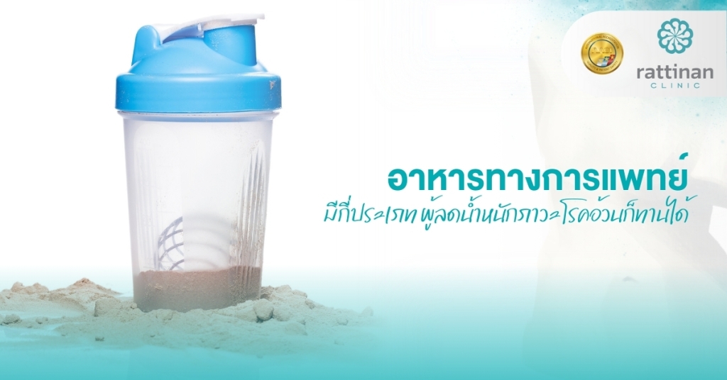 อาหารทางการแพทย์