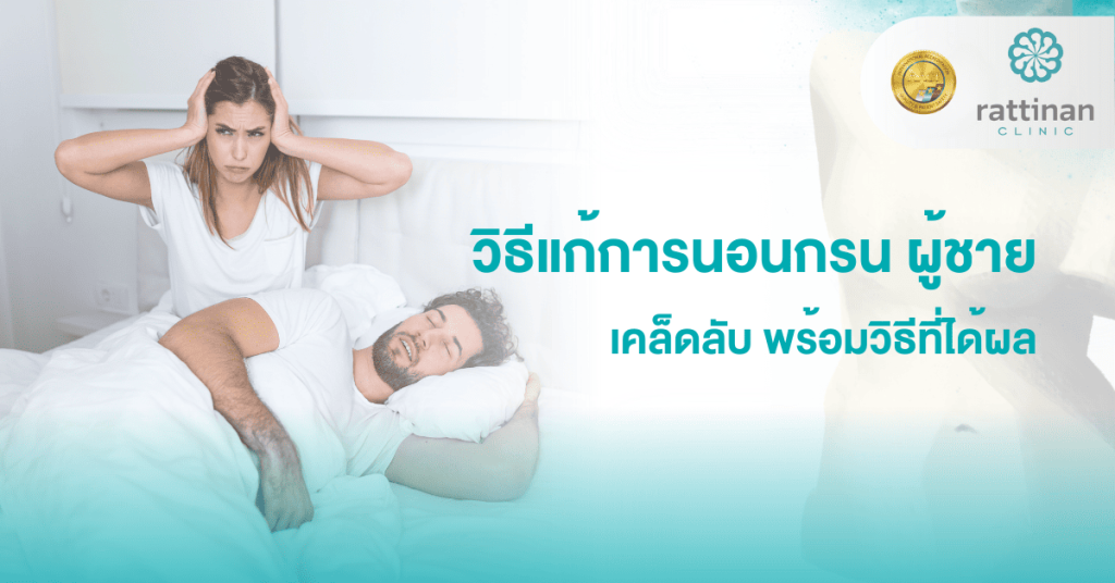 วิธีแก้การนอนกรน ผู้ชาย