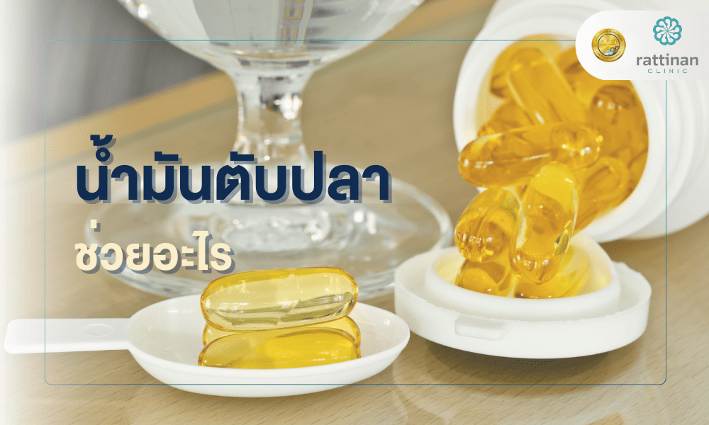 น้ำมันตับปลา ช่วยอะไร