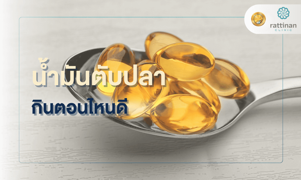 น้ำมันตับปลา กินตอนไหนดี