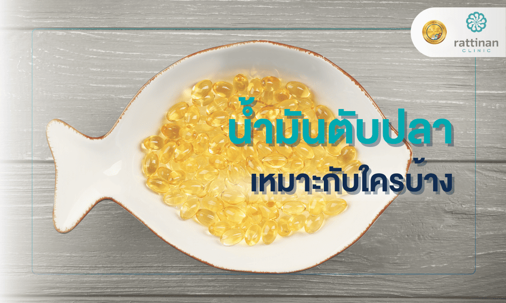 น้ำมันตับปลา เหมาะกับใคร
