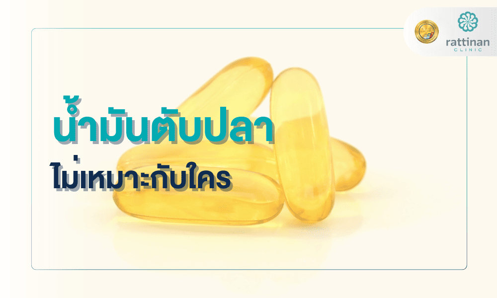 น้ำมันตับปลา ไม่เหมาะกับใคร