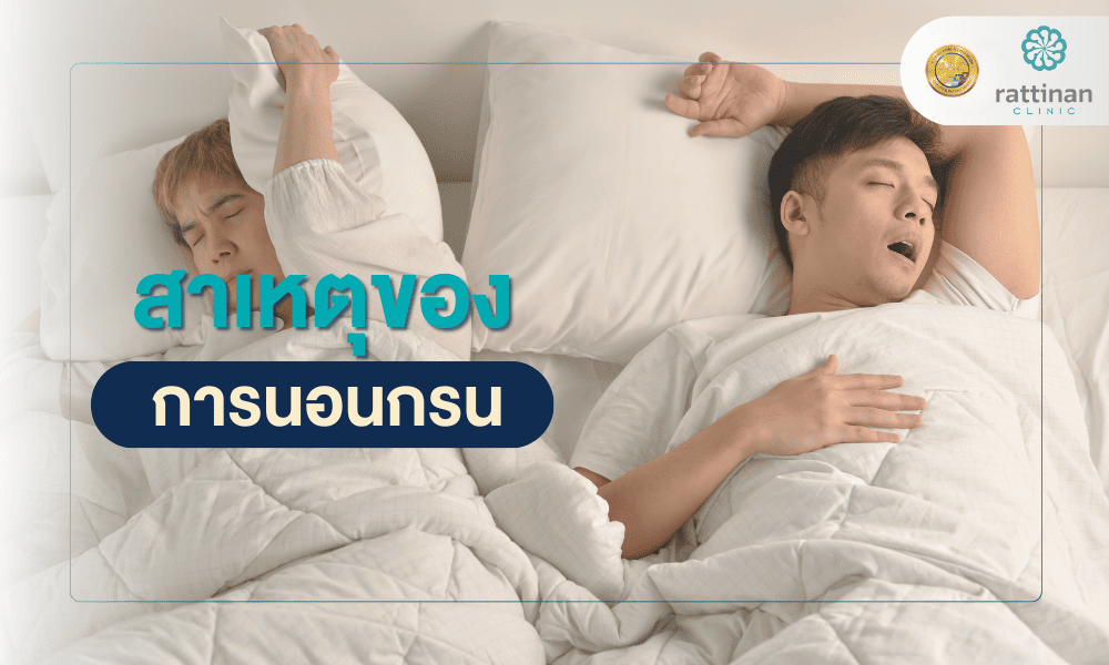 สาเหตุของการนอนกรนในผู้ชาย