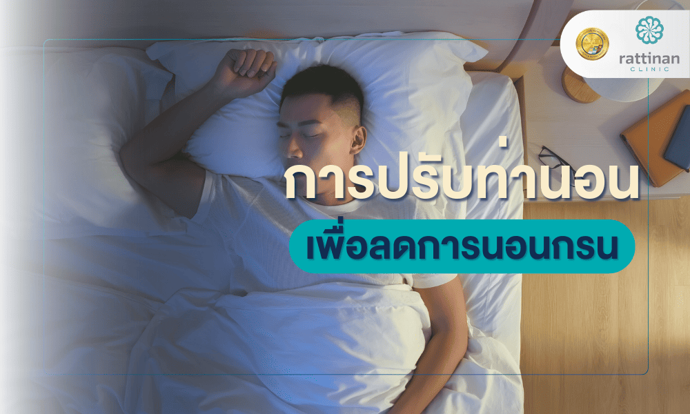 การปรับท่านอน เพื่อลดการนอนกรน