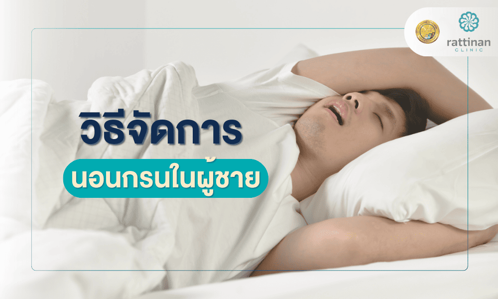 วิธีจัดการ นอนกรนในผู้ชาย