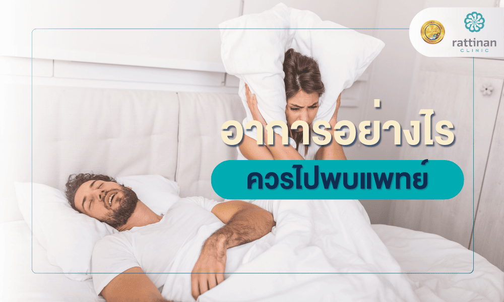 อาการอย่างไรจึงควรไปพบแพทย์