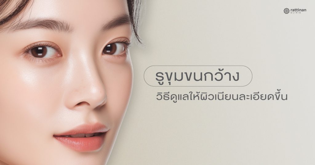 รูขุมขนกว้าง ใช้อะไรดี