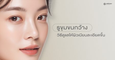 รูขุมขนกว้าง ใช้อะไรดี