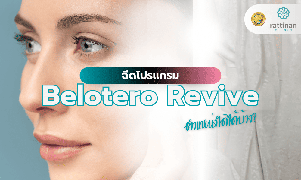 ฉีดโปรแกรม Belotero Revive ตำแหน่งใดได้บ้าง?