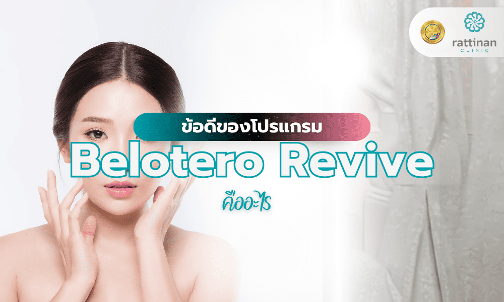 ข้อดีของโปรแกรม Belotero Revive