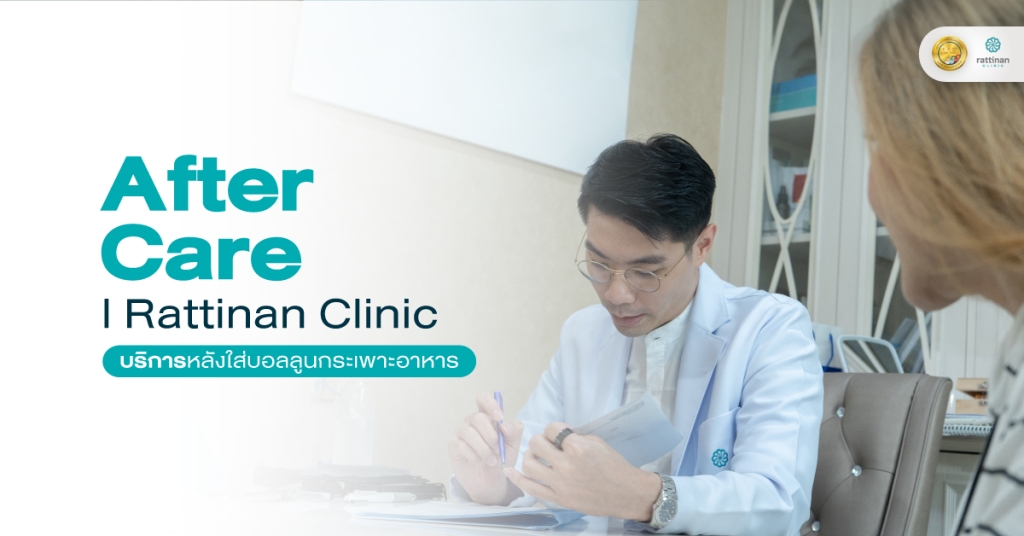 สำหรับส่องกล้องใส่บอลลูน (Gastric Balloon)