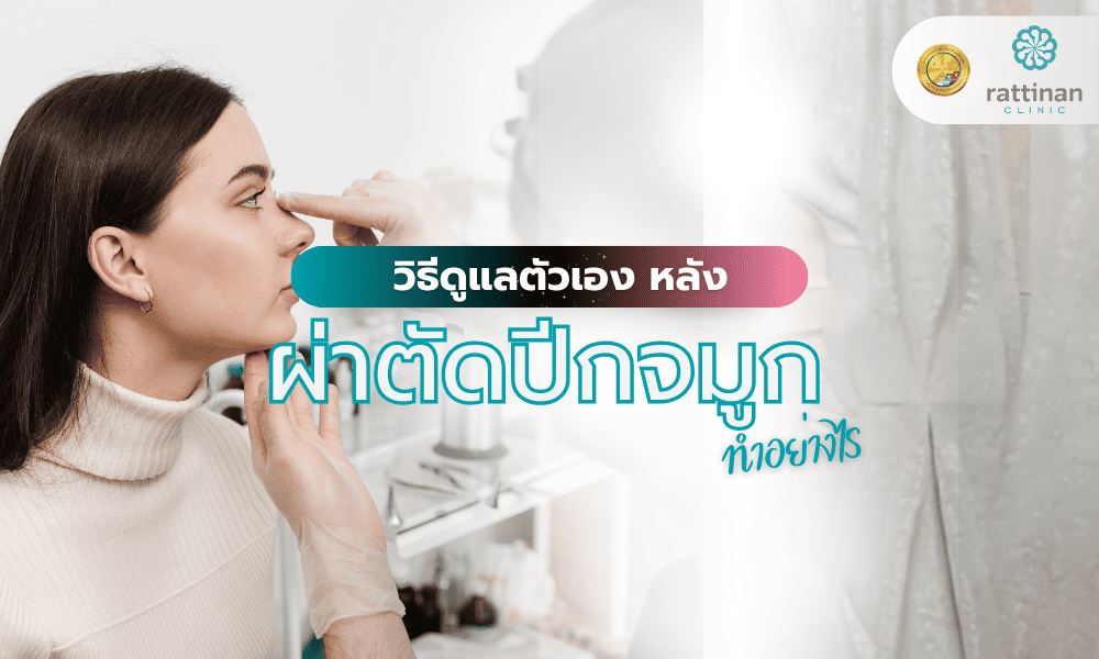 วิธีดูแลตัวเอง หลังผ่าตัดปีกจมูก