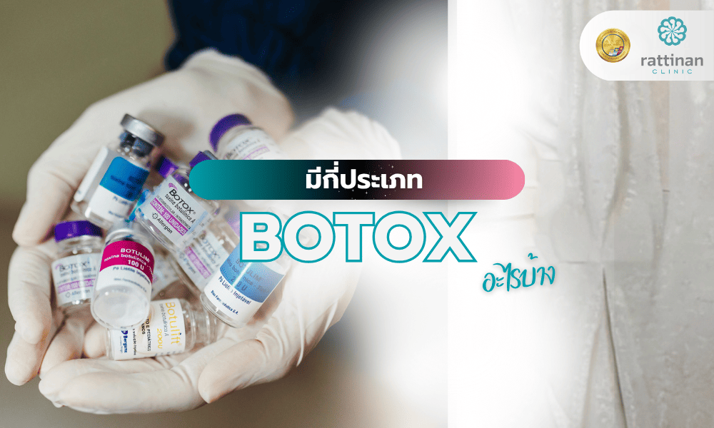Botox มีกี่ประเภท อะไรบ้าง?