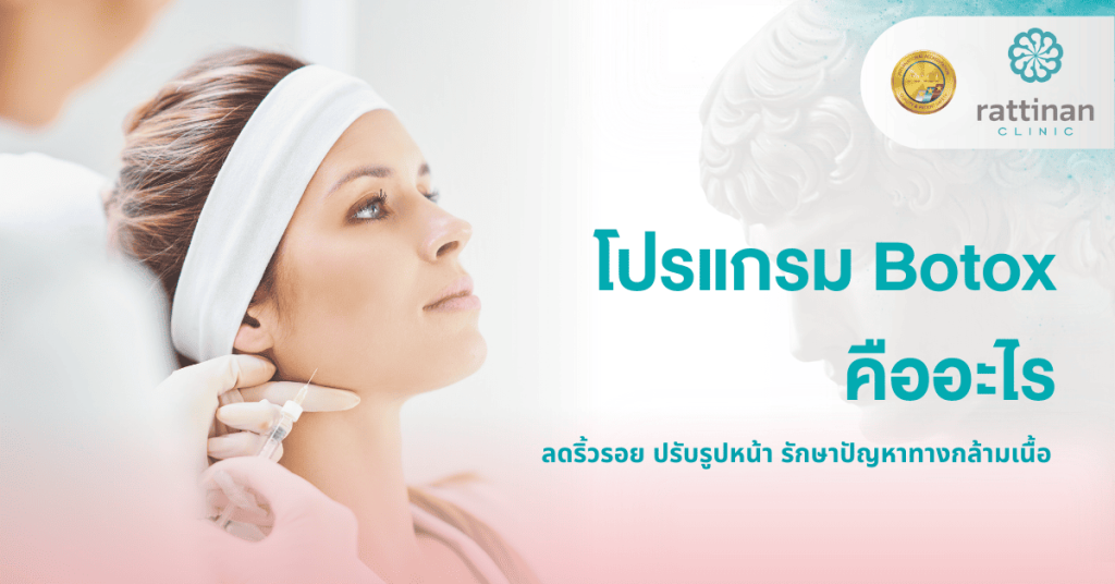 Botox คืออะไร?