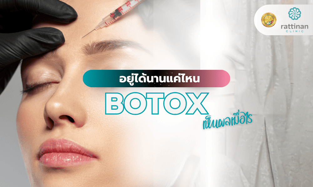 โปรแกรม Botox อยู่ได้นานแค่ไหน? เห็นผลเมื่อไหร่?