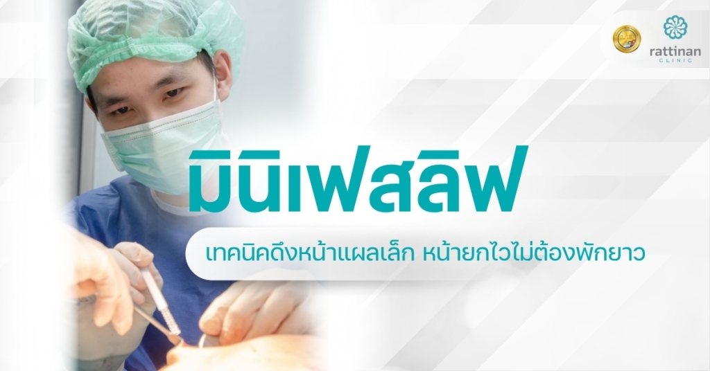 ดึงหน้า มินิเฟสลิฟ