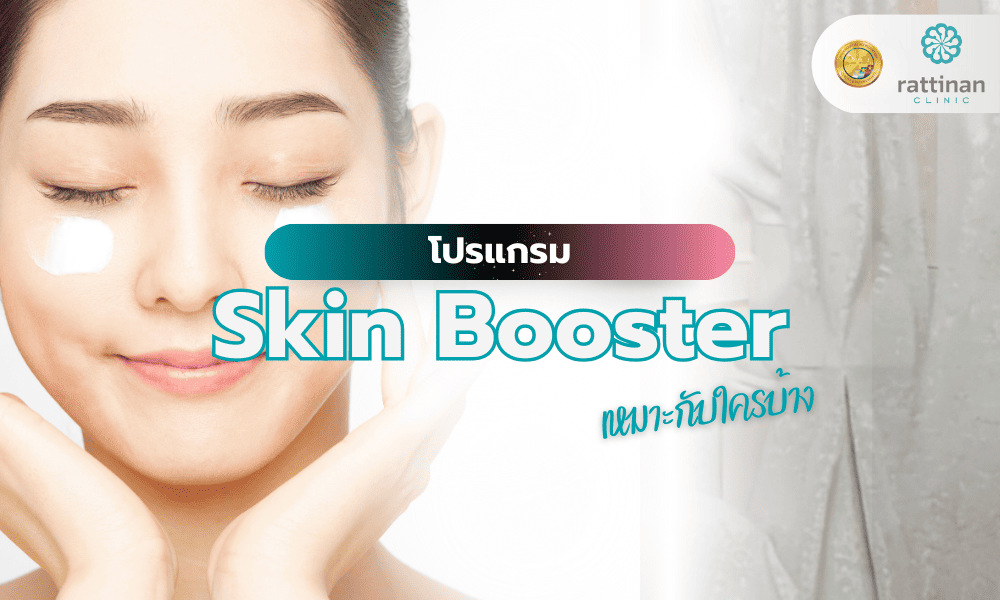 โปรแกรม Skin Booster เหมาะกับใครบ้าง?