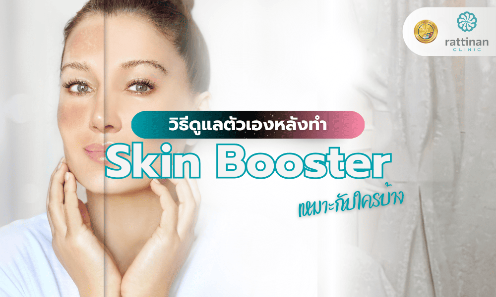วิธีดูแลตัวเองหลังทำโปรแกรม Skin Booster