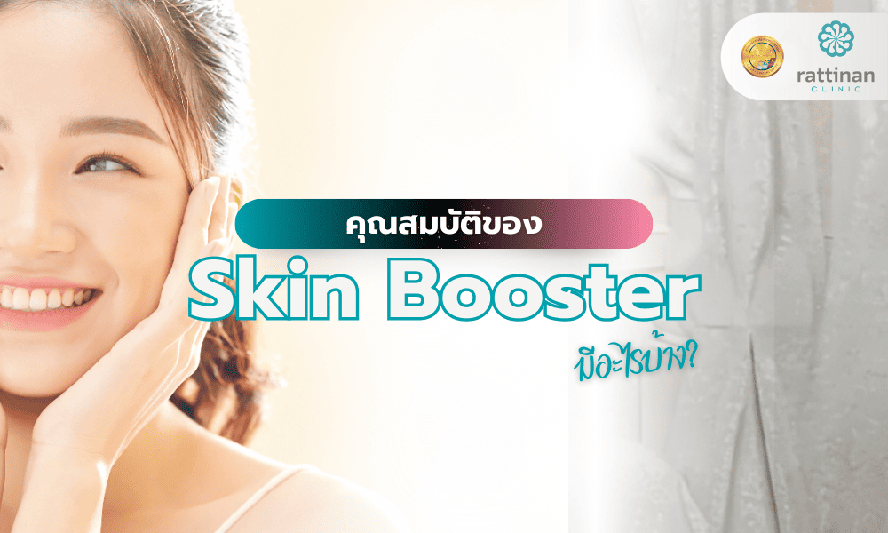 คุณสมบัติ Skin Booster