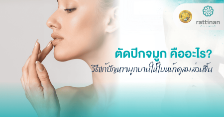 ตัดปีกจมูก