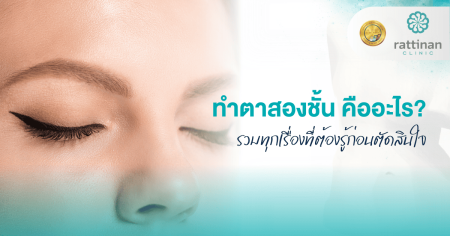 ทำตาสองชั้น