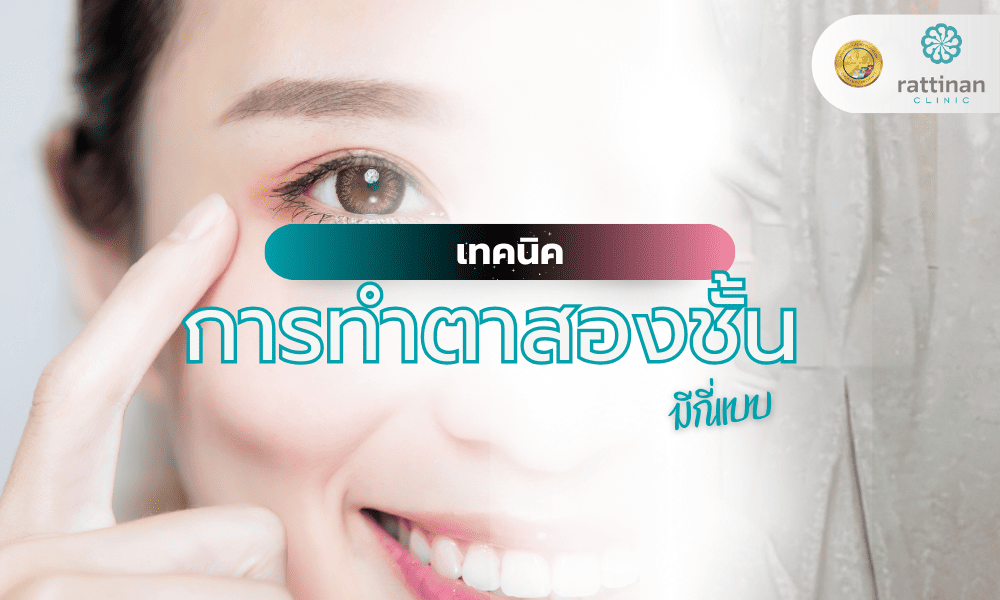 เทคนิคการทำตาสองชั้นมีกี่แบบ แตกต่างกันอย่างไร