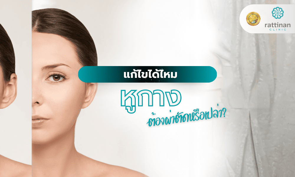 หูกาง แก้ไขได้ไหม? ต้องผ่าตัดหรือเปล่า?