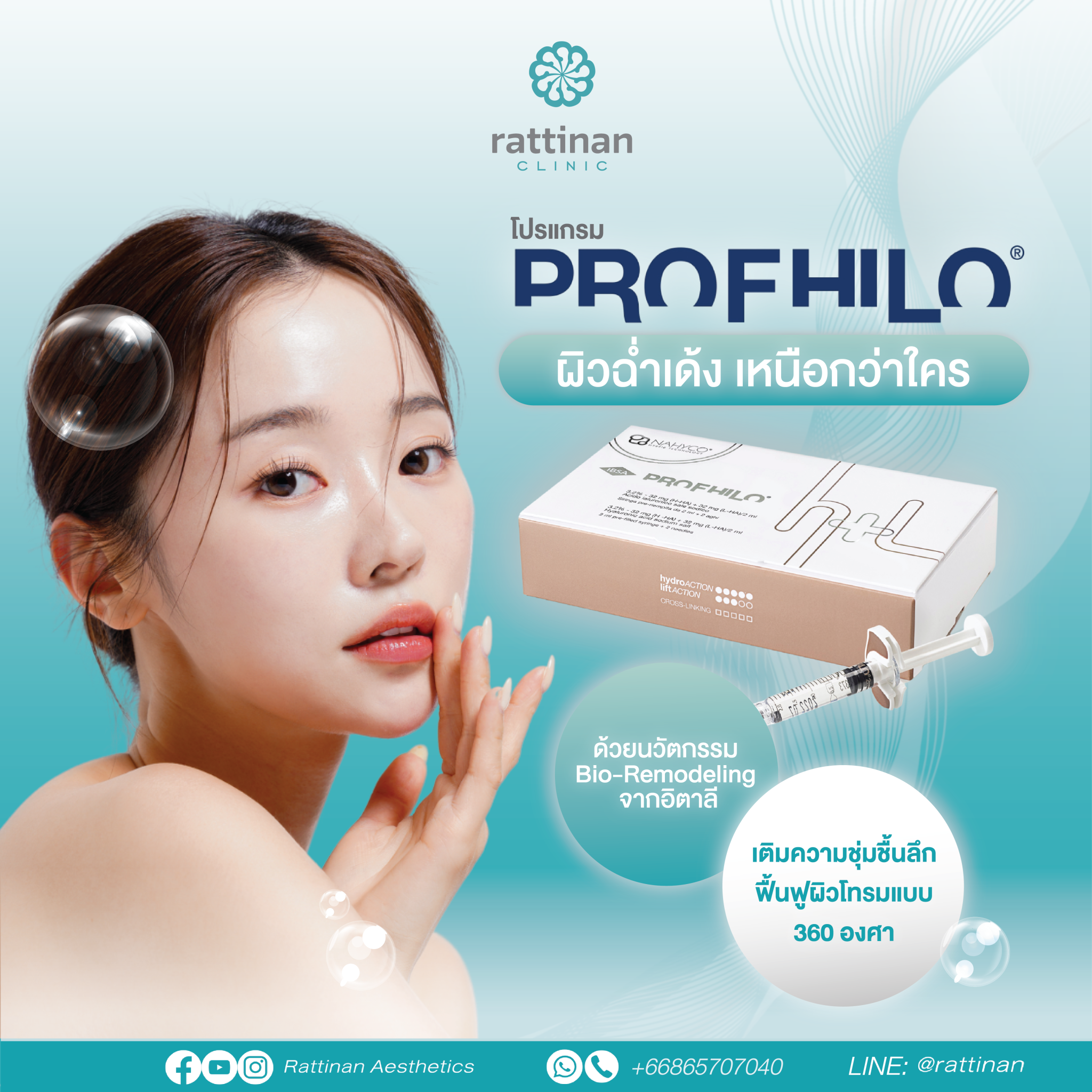 Profhilo คืออะไร? ฟื้นฟูผิวล้ำลึก เข้มข้นเพื่อผิวกระชับ แบบธรรมชาติ