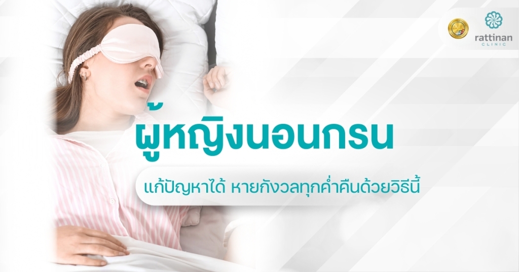 แก้อาการนอนกรน ผู้หญิง