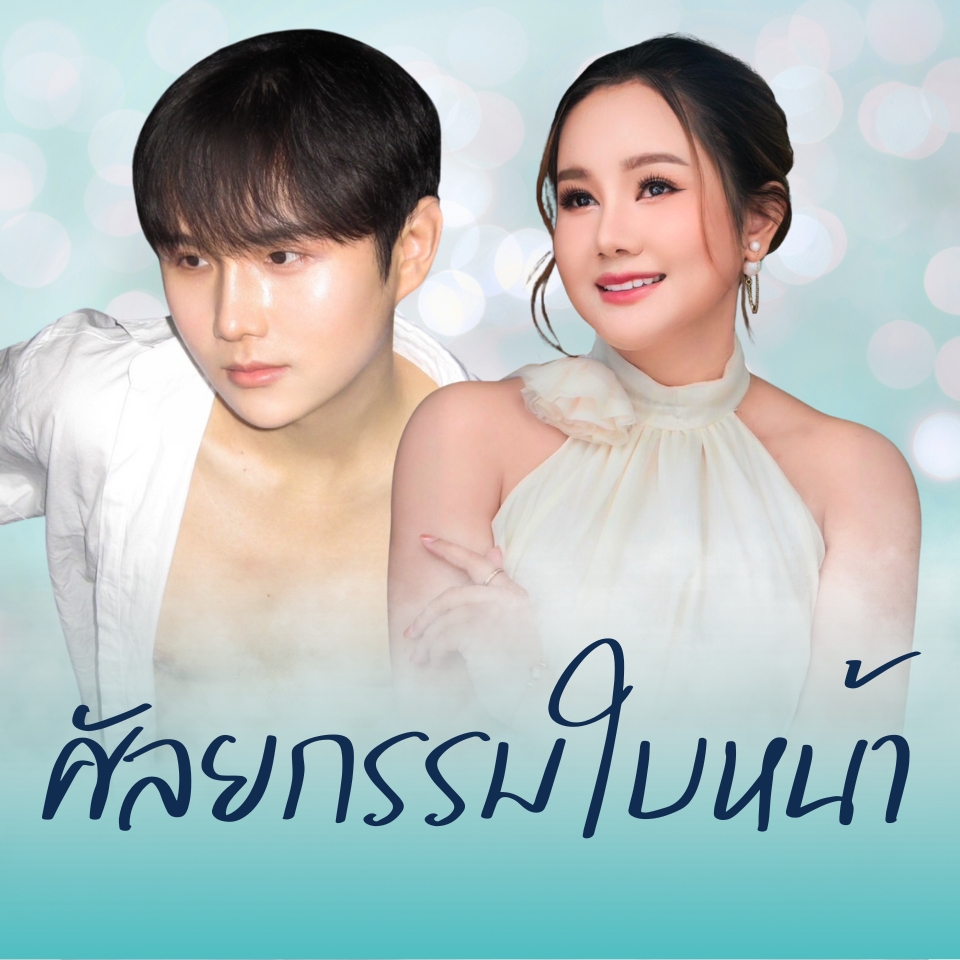 รีวิวศัลยกรรมใบหน้า รัตตินันท์