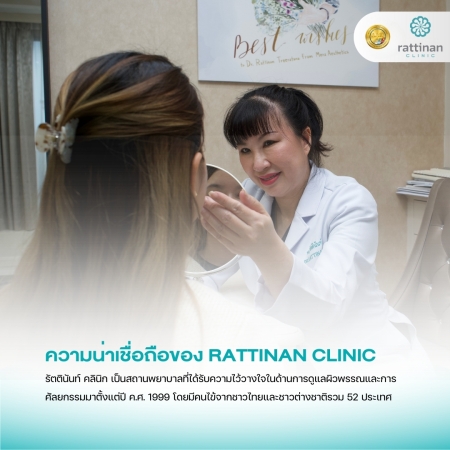 ความน่าเชื่อถือของ Rattinan clinic